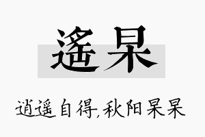 遥杲名字的寓意及含义