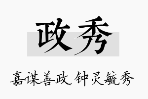 政秀名字的寓意及含义