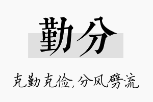 勤分名字的寓意及含义