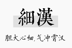 细汉名字的寓意及含义