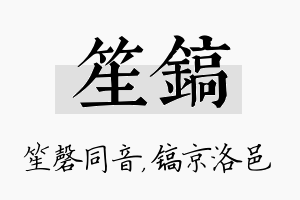 笙镐名字的寓意及含义