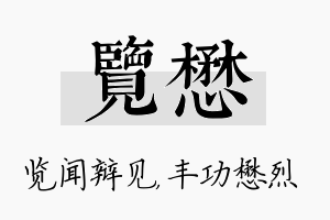 览懋名字的寓意及含义