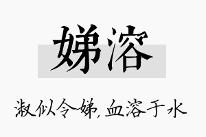 娣溶名字的寓意及含义