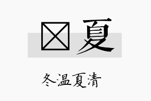 莯夏名字的寓意及含义