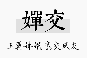 婵交名字的寓意及含义