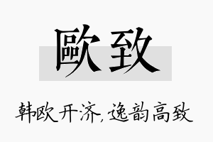 欧致名字的寓意及含义