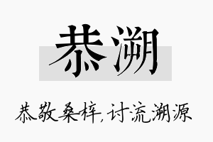 恭溯名字的寓意及含义