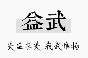 益武名字的寓意及含义