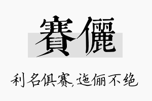 赛俪名字的寓意及含义