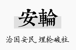 安轮名字的寓意及含义