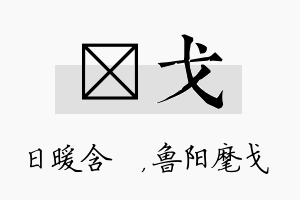 芃戈名字的寓意及含义