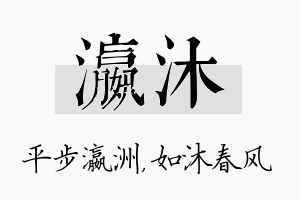 瀛沐名字的寓意及含义