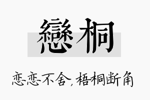 恋桐名字的寓意及含义