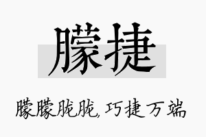 朦捷名字的寓意及含义