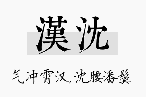 汉沈名字的寓意及含义