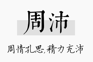 周沛名字的寓意及含义