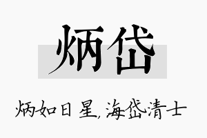 炳岱名字的寓意及含义