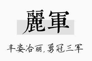 丽军名字的寓意及含义