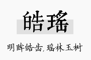 皓瑶名字的寓意及含义