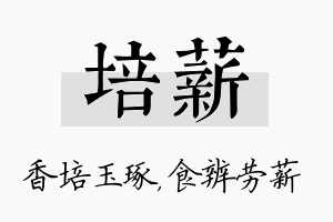 培薪名字的寓意及含义