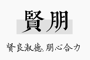 贤朋名字的寓意及含义