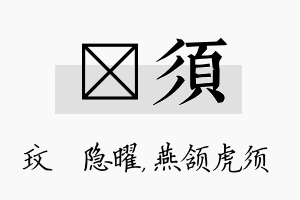 玟须名字的寓意及含义