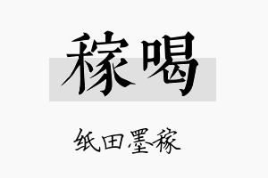 稼喝名字的寓意及含义