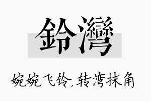 铃湾名字的寓意及含义