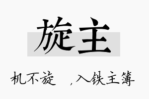 旋主名字的寓意及含义