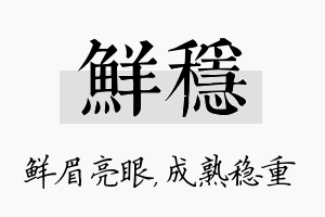 鲜稳名字的寓意及含义