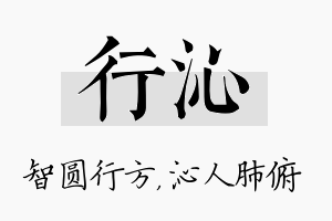 行沁名字的寓意及含义