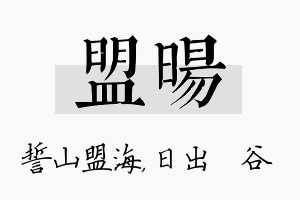 盟旸名字的寓意及含义