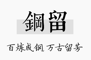 钢留名字的寓意及含义