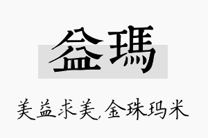 益玛名字的寓意及含义