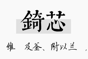 锜芯名字的寓意及含义