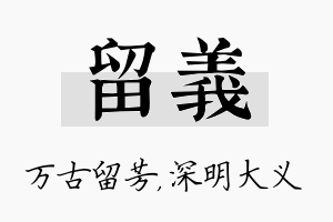 留义名字的寓意及含义