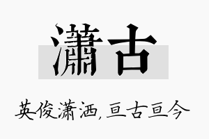 潇古名字的寓意及含义