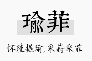 瑜菲名字的寓意及含义