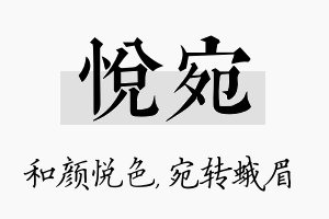 悦宛名字的寓意及含义