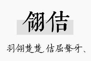 翎佶名字的寓意及含义