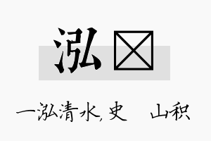 泓宬名字的寓意及含义