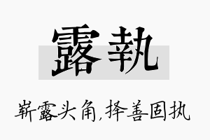 露执名字的寓意及含义