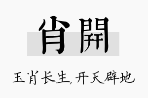 肖开名字的寓意及含义