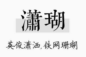 潇瑚名字的寓意及含义