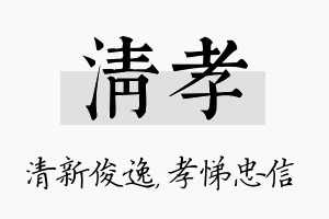 清孝名字的寓意及含义