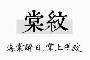 棠纹名字的寓意及含义