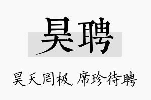 昊聘名字的寓意及含义