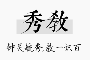 秀教名字的寓意及含义