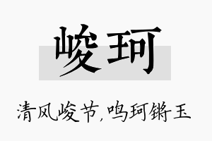 峻珂名字的寓意及含义