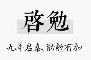 启勉名字的寓意及含义